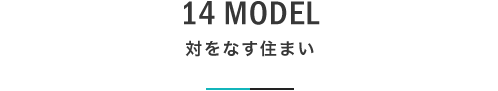 14 MODEL 対をなす住まい｜札幌の新築注文住宅デザイン｜モデルハウス見学｜lia Style（リアスタイル）