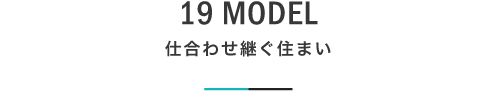 19 MODEL 仕合わせ継ぐ住まい｜札幌の新築注文住宅デザイン｜モデルハウス見学｜lia Style（リアスタイル）