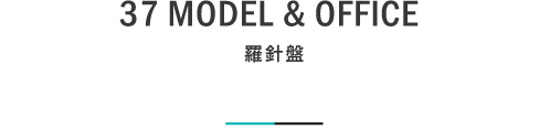 37 MODEL & OFFICE 羅針盤｜札幌の新築注文住宅デザイン｜モデルハウス見学｜lia Style（リアスタイル）