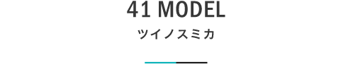 41 ツイノスミカ｜札幌の新築注文住宅デザイン｜モデルハウス見学｜lia Style（リアスタイル）