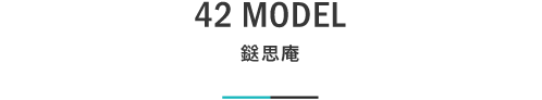 42 鎹思庵｜札幌の新築注文住宅デザイン｜モデルハウス見学｜lia Style（リアスタイル）