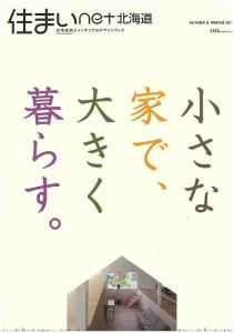 『住まいnet北海道』の表紙です！