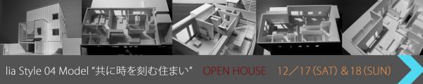 lia Style 04 Model【共に時を刻む住まい】OPEN　HOUSE
