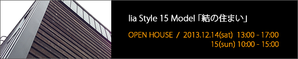 lia Style 15 Model　オープンハウス！