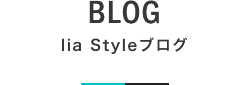 lia Styleブログ