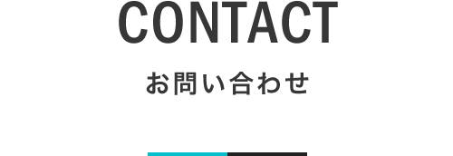 CONTACT お問い合わせ｜札幌の新築注文住宅デザイン｜lia Style（リアスタイル）