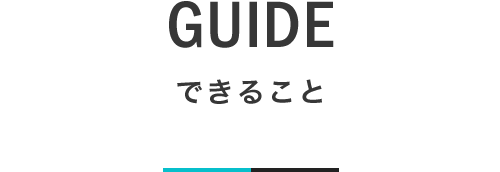 GUIDE できること｜札幌の新築注文住宅デザイン｜lia Style（リアスタイル）