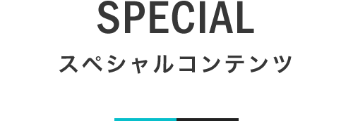 SPECIAL スペシャルコンテンツ｜札幌の新築注文住宅デザイン｜lia Style（リアスタイル）