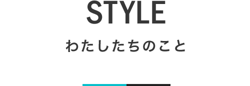 STYLE わたしたちのこと｜札幌の新築注文住宅デザイン｜lia Style（リアスタイル）