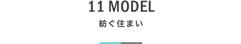 11 MODEL 紡ぐ住まい｜札幌の新築注文住宅デザイン｜モデルハウス見学｜lia Style（リアスタイル）