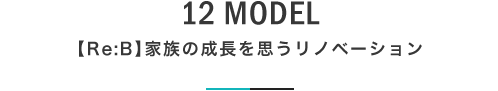 12 MODEL 【Re:B】家族の成長を思うリノベーション｜札幌の新築注文住宅デザイン｜モデルハウス見学｜lia Style（リアスタイル）