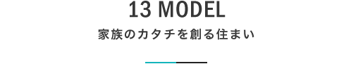13 MODEL 家族のカタチを創る住まい｜札幌の新築注文住宅デザイン｜モデルハウス見学｜lia Style（リアスタイル）