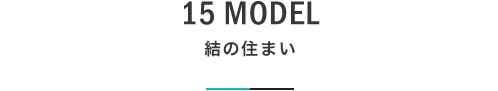 15 MODEL 結の住まい｜札幌の新築注文住宅デザイン｜モデルハウス見学｜lia Style（リアスタイル）