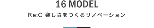 16 MODEL Re:C 楽しさをつくるリノベーション｜札幌の新築注文住宅デザイン｜モデルハウス見学｜lia Style（リアスタイル）
