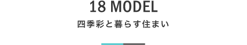 18 MODEL 四季彩と暮らす住まい｜札幌の新築注文住宅デザイン｜モデルハウス見学｜lia Style（リアスタイル）