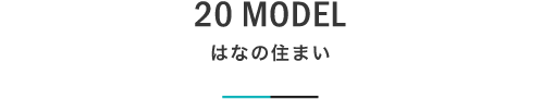 20 MODEL はなの住まい｜札幌の新築注文住宅デザイン｜モデルハウス見学｜lia Style（リアスタイル）