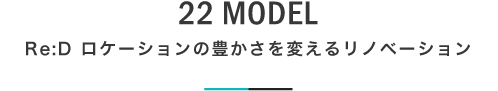 22 MODEL Re:D ロケーションの豊かさを変えるリノベーション｜札幌の新築注文住宅デザイン｜モデルハウス見学｜lia Style（リアスタイル）