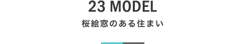 23 MODEL 桜絵窓のある住まい｜札幌の新築注文住宅デザイン｜モデルハウス見学｜lia Style（リアスタイル）