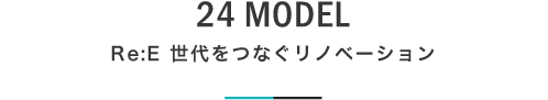 24 MODEL Re:E 世代をつなぐリノベーション｜札幌の新築注文住宅デザイン｜モデルハウス見学｜lia Style（リアスタイル）