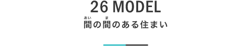 26 MODEL 間の間のある住まい｜札幌の新築注文住宅デザイン｜モデルハウス見学｜lia Style（リアスタイル）