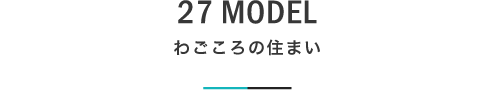 27 MODEL わごころの住まい｜札幌の新築注文住宅デザイン｜モデルハウス見学｜lia Style（リアスタイル）