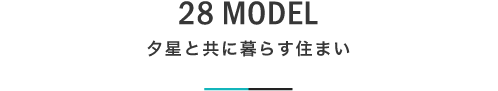 28 MODEL 夕星と共に暮らす住まい｜札幌の新築注文住宅デザイン｜モデルハウス見学｜lia Style（リアスタイル）