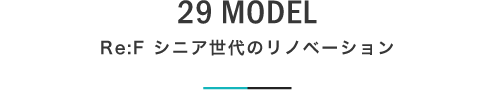 29 MODEL Re:F シニア世代のリノベーション｜札幌の新築注文住宅デザイン｜モデルハウス見学｜lia Style（リアスタイル）
