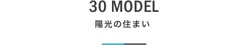 30 MODEL 陽光の住まい｜札幌の新築注文住宅デザイン｜モデルハウス見学｜lia Style（リアスタイル）