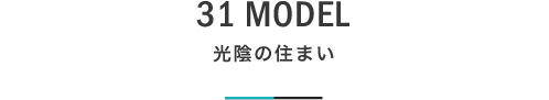 31 MODEL 光陰の住まい｜札幌の新築注文住宅デザイン｜モデルハウス見学｜lia Style（リアスタイル）