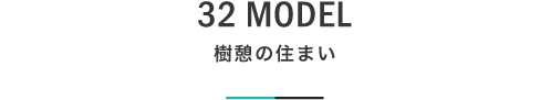 32 MODEL 樹憩の住まい｜札幌の新築注文住宅デザイン｜モデルハウス見学｜lia Style（リアスタイル）
