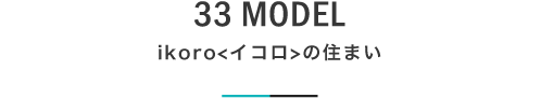 32 MODEL ikoro〈イコロ〉の住まい｜札幌の新築注文住宅デザイン｜モデルハウス見学｜lia Style（リアスタイル）