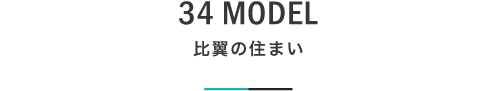 34 MODEL 比翼の住まい｜札幌の新築注文住宅デザイン｜モデルハウス見学｜lia Style（リアスタイル）