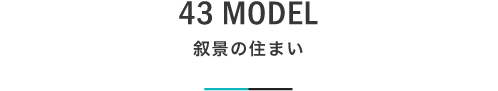 42 叙景の住まい｜札幌の新築注文住宅デザイン｜モデルハウス見学｜lia Style（リアスタイル）