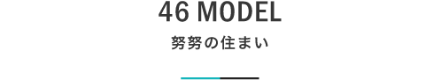46 努努の住まい｜札幌の新築注文住宅デザイン｜モデルハウス見学｜lia Style（リアスタイル）