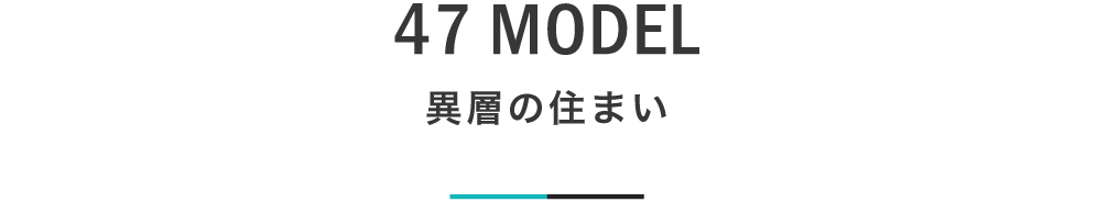 47 異層の住まい｜札幌の新築注文住宅デザイン｜モデルハウス見学｜lia Style（リアスタイル）