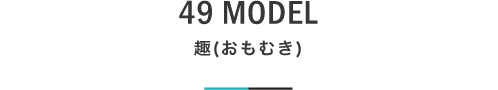49 MODEL 趣(おもむき)｜札幌の新築注文住宅デザイン｜モデルハウス見学｜lia Style（リアスタイル）
