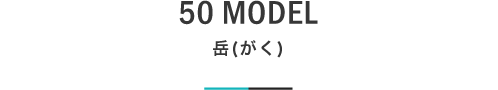 50 MODEL 岳(がく)｜札幌の新築注文住宅デザイン｜モデルハウス見学｜lia Style（リアスタイル）