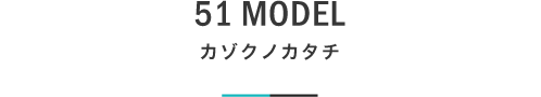 51 MODEL カゾクノカタチ｜札幌の新築注文住宅デザイン｜モデルハウス見学｜lia Style（リアスタイル）