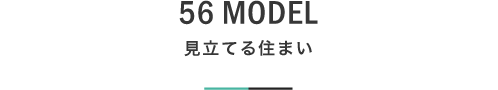 56 MODEL 見立てる住まい｜札幌の新築注文住宅デザイン｜モデルハウス見学｜lia Style（リアスタイル）