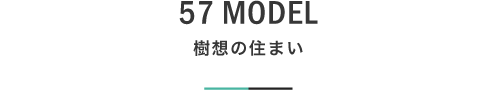 57 MODEL 樹想の住まい｜札幌の新築注文住宅デザイン｜モデルハウス見学｜lia Style（リアスタイル）