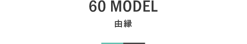 60 MODEL 由縁｜札幌の新築注文住宅デザイン｜モデルハウス見学｜lia Style（リアスタイル）
